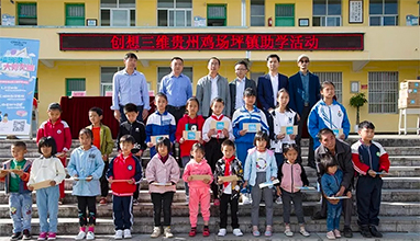 “情暖貴州 大愛(ài)無(wú)疆”公益助學(xué)走進(jìn)貴州 助力西南山區(qū)創(chuàng)客教育發(fā)展