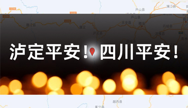 創(chuàng)想三維捐贈(zèng)10萬(wàn)元 緊急馳援四川瀘定地震災(zāi)區(qū)