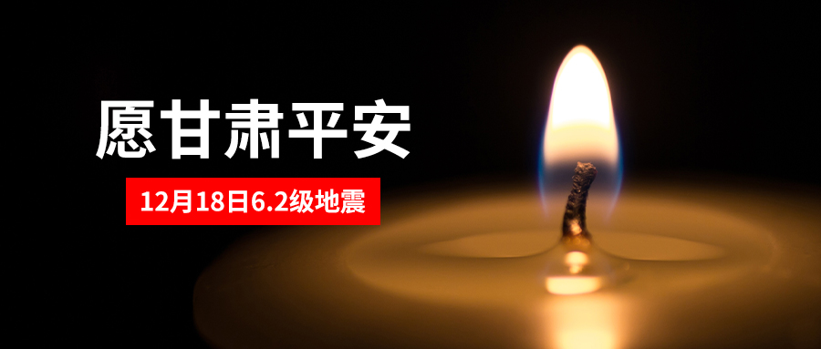 創(chuàng)想三維捐贈(zèng)10萬(wàn)元 緊急馳援甘肅地震災(zāi)區(qū)