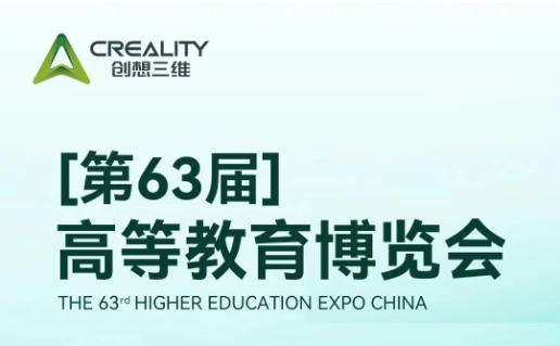 創(chuàng)想三維邀您相約第63屆高等教育博覽會(huì)