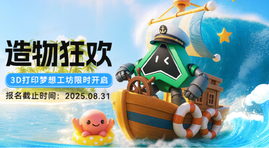 假期造起來！3D打印許愿+創(chuàng)作，豐厚獎(jiǎng)品等你來