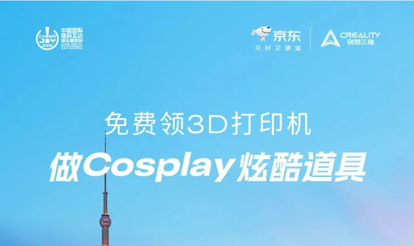 免費(fèi)領(lǐng)3D打印機(jī)，做Cosplay炫酷道具