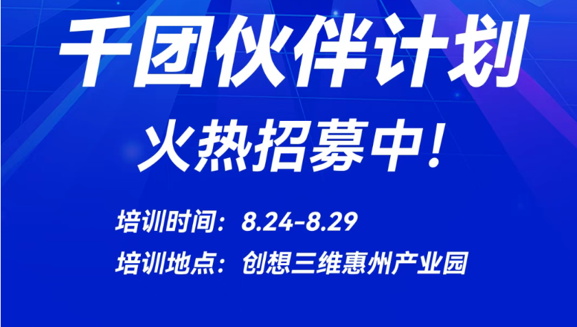 千團(tuán)伙伴計(jì)劃 火熱招募中!